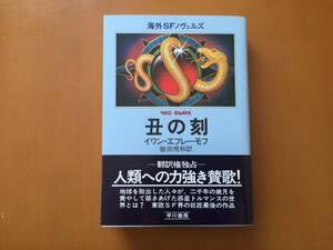 ★イワン・エフレーモフ「丑の刻」★早川書房海外SFノヴェルズ★単行本昭和55年初版★帯★状態良