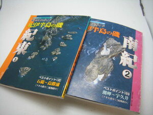 即決！◆中古品！航空写真＆ガイド 紀伊半島の磯☆紀東1＆南紀2&釣り場ガイド３◆関西のつりポイントマップ