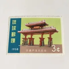琉球郵便  守礼門復元記念切手 未使用 1958