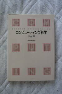 東京大学出版会　コンピューティング科学　川合慧　著