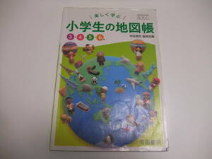 楽しく学ぶ　小学生の地図帳　3・4・5・6年　帝国書院◆教科書　社会　