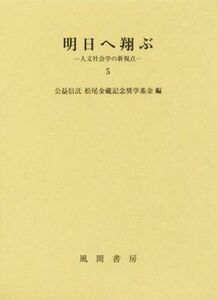 明日へ翔ぶ(５) 人文社会学の新視点／松尾金藏記念奨学基金(編者)