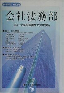 [A11129431]会社法務部―第八次実態調査の分析報告 (別冊NBL no. 63) 経営法友会商事法務研究会