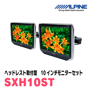 (10インチモニター)　アルパイン / SXH10ST　WXGA ヘッドレスト取付け型 2台パック　[アルパイン正規販売店・デイパークス]