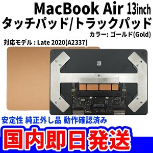 即日発送Mac Book Air M1 2020年 13インチ A2337 ゴールド 純正外し品 トラックパッド タッチパッド Trackpad 修理 交換 動作済