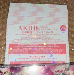 シリアル未使用 AKB48 63rd シングル カラコンウインク 初回限定盤特典 応募抽選シリアルナンバー券 50枚 ID