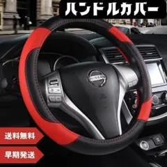 【送料無料】 ハンドルカバー ステアリングカバー レッド 軽自動車 普通車