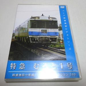 即決 セル/中古/DVD-R「特急むろと1号 阿波池田→牟岐」パシナ前面展望ビデオシリーズ