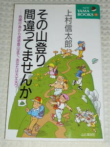 「その山登り間違ってませんか」上村信太郎 　山と渓谷社 NEW YAMA BOOKS