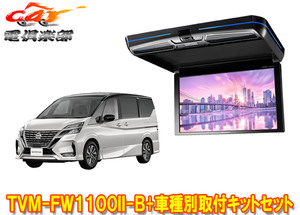 【取寄商品】カロッツェリアTVM-FW1100II-B+KK-N102FDセレナ(C27系H28/8～R4/12)用フリップダウンモニター+取付キットセット