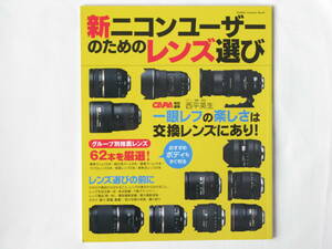 新ニコンユーザーのためのレンズ選び グループ別推薦レンズ62本を厳選紹介！ CAPA特別編集 学研 一眼レフの楽しさは交換レンズにあり！