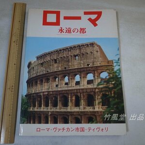 1-4269【本】ローマ 永遠の都 1981年