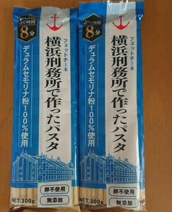 横浜刑務所で作った　パスタ　300g（2袋）　横浜刑務所