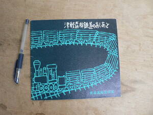 津軽森林鉄道のあしあと 青森運輸営林署 1967年 青森県