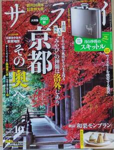 サライ 2022年10月号 京都その「奥」へ