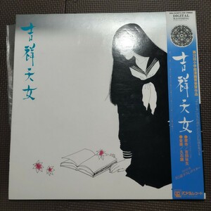 帯 Poster付き1LP 吉祥天女 OST ANL-1038 久石譲