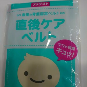 産後の骨盤固定ベルト/直後ケアベルト1枚（2枚入りのうちの1枚）/産後の骨盤固定/サポーター /アメジスト大衛【匿名配送】