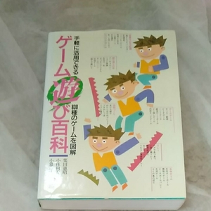 手軽に活用できる　830種のゲームを図解　ゲーム遊び百科　学研　190418