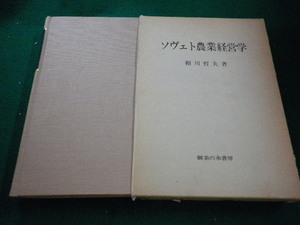 ■ソヴェト農業経営学　相川哲夫　御茶の水書房■FAIM2023072701■