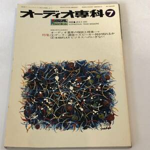 即決　オーディオ専科　1983/7　資料