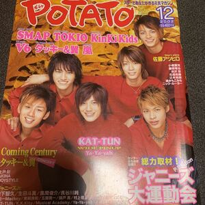 POTATO ポテト　2002年12月号　ジャニーズ　SMAP TOKIO キンキキッズ　タッキー