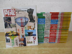 e9-4《陶遊》 2000年～2003年 No.1～33 33冊セット まとめ売り 新企画出版 陶磁器 陶芸 茶碗など
