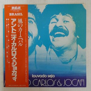 47058869;【帯付】Antonio Carlos & Jocafi アントニオ・カルロス&ジョカフィ / Louvado Seja 風のカーニバル