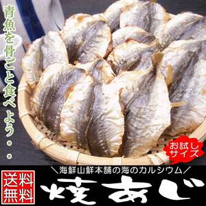 ついつい手が出る☆　焼きあじ おつまみ珍味 お試しサイズ そのまま食べれる小魚カルシウム 