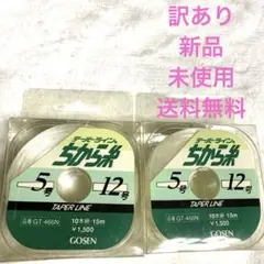 訳あり　新品 GOSEN　テーパーライン　5-12号-15ｍ×10本 2ケ 力糸