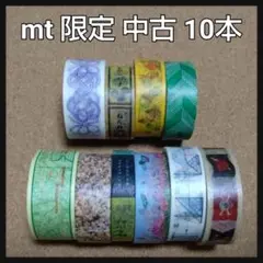 セール★中古 mt イベント限定 マスキングテープ 10本セット