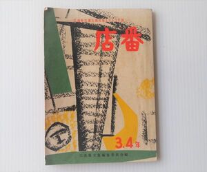 昭和レトロ◆広島県児童生徒文集　1957年版　昭和32年7月発行　店番　3.4年