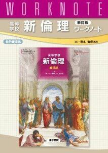 [A01483775]高等学校新倫理ワークノート―35・清水 倫理308教科書準拠 清水書院編集部