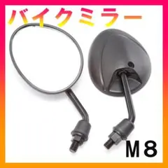 バイク ミラー 8mm M8 原付 バック ネジ オートバイ