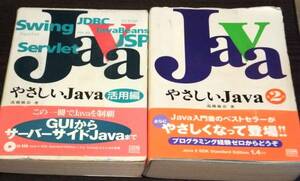 2冊 CD付 帯付 やさしいJava 活用編 やさしいJava 第2版 中古 プログラミング系 本 教科書 Java入門 高橋麻奈 やさしいシリーズ