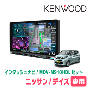 デイズ(B43W・H31/3～現在)専用　KENWOOD/MDV-M910HDL+取付キット　9インチ大画面ナビセット