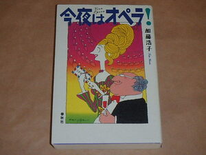 今夜はオペラ！　/　加藤浩子　2001年