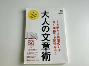 大人の文章術　吉田裕子著　人を動かす言葉の力は書く順番で9割決まる！！