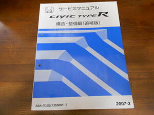 C5813 / シビック タイプR CIVIC TYPE-R FD2 サービスマニュアル 構造・整備編(追補版）2007-3