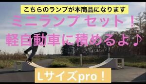 スケボー　ランプ　組立キット　2台　L pro ver2 大学（東京）イベントで堀米選手がこのランプを使用しました！NFボード+15000円