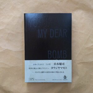 ●MY DEAR BOMB　山本耀司　ヨウジヤマモト　岩波書店　定価3080円　2011年初版