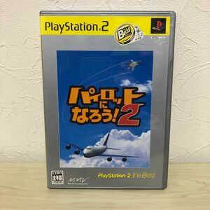 【PS2】 パイロットになろう！ 2 [PlayStation 2 the Best］プレイステーション 