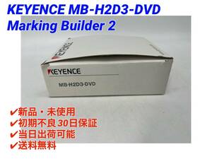 MB-H2D3-DVD (新品・開封品）（専用ドングル付き） キーエンス KEYENCE【〇初期不良30日保証〇国内正規品・即日発送可】Marking Builder 2
