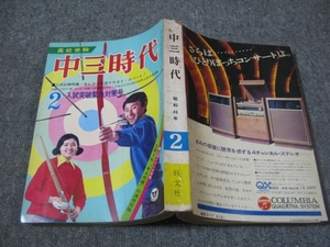 ★1971/02(昭和46年)「中三時代」走れコウタロー：ソルティー・シュガー/札幌オリンピック/あおい輝彦/宇佐美彰朗/川村光博くん/関谷ひさし