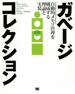 ガベージコレクション 自動的メモリ管理を構成する理論と実装／リチャード・ジョーンズ(著者),アントニー・ホスキング(著者),エリオット・