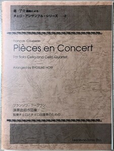 -チェロ・アンサンブル・シリーズ2 フランソワ・クープラン 演奏会用作品集 (独奏チェロとチェロ四重奏のための) 堀了介編曲