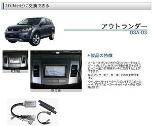 アウトランダー CW4W CW5W H18/10～H22/09 メーカーナビ付＋ロックフォードプレミアムサウンド付車用 ナビゲーション 取付キット DSA-03