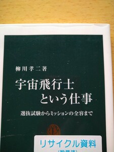 宇宙飛行士という仕事　選抜試験からミッションの全容まで （中公新書　２３５２） 柳川孝二／著　図書館廃棄本