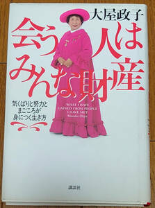 大屋政子『会う人はみんな財産』【講談社】