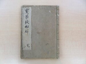 写本 浪速楽水軒主人撰『煎茶訣和解』江戸時代和本（写本）