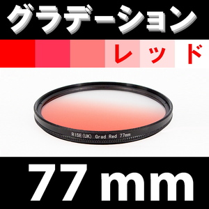 GR【 77mm / レッド 】グラデーション フィルター ( 赤 )【検: 夕日 風景 脹G赤 】